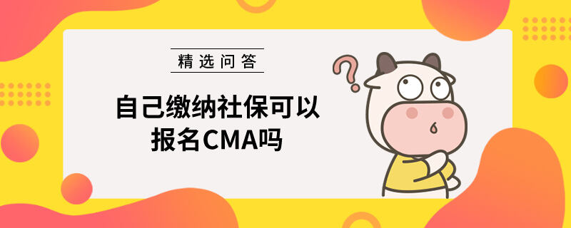 自己繳納社?？梢詧?bào)名CMA嗎