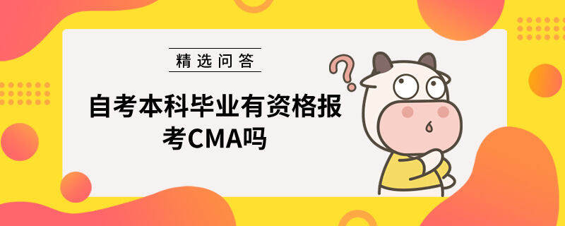 自考本科毕业有资格报考CMA吗