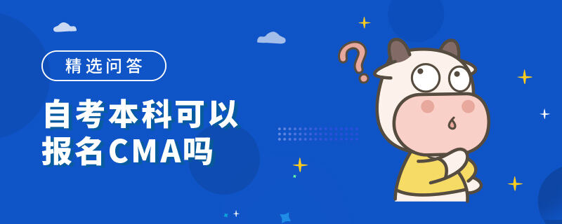 自考本科可以报名CMA吗