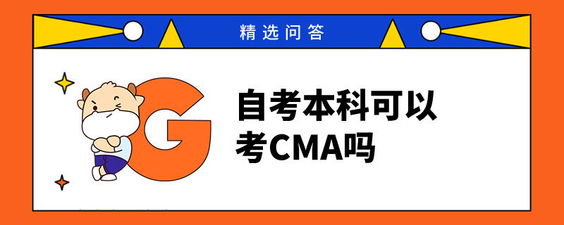 自考本科可以考CMA嗎