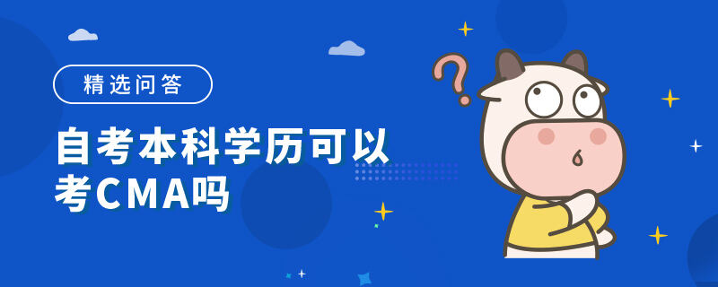 自考本科學歷可以考CMA嗎