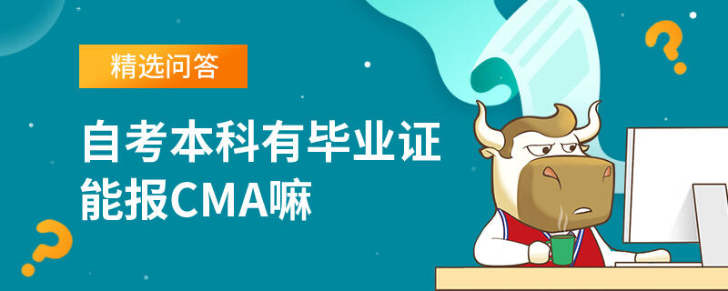 自考本科有毕业证能报CMA嘛