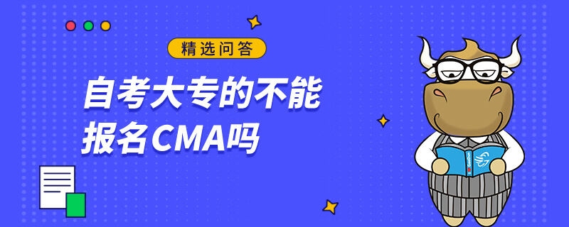 自考大专的不能报名CMA吗