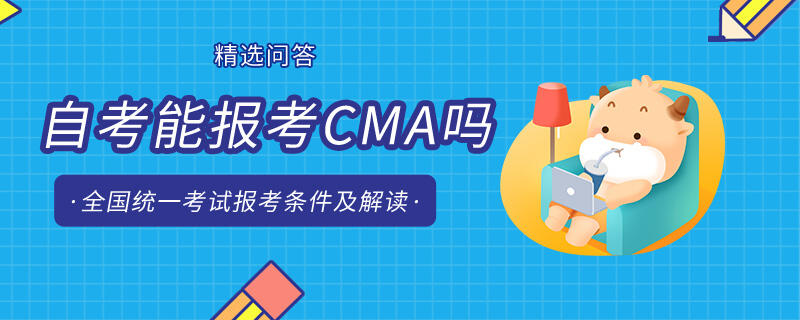 自考能报考CMA吗