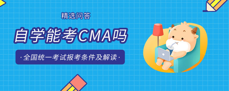 自學能考CMA嗎