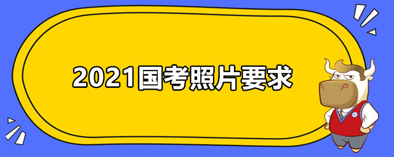 2021国考照片要求