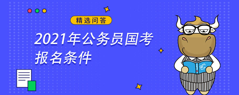 2021年公务员国考报名条件