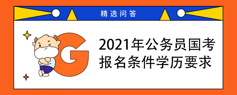 2021年公务员国考报名条件学历要求