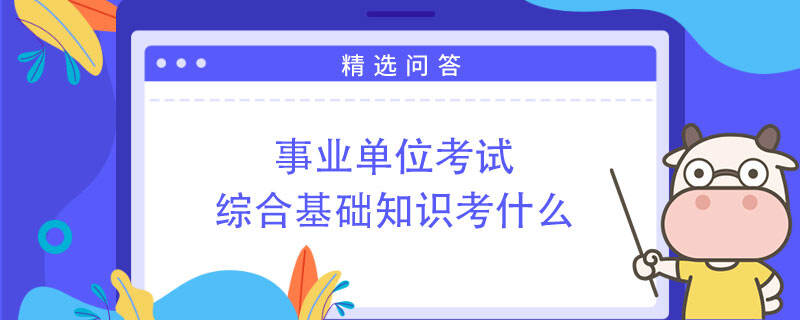 事業(yè)單位考試綜合基礎知識考什么