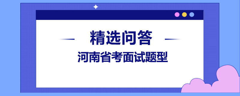 河南省考面试题型