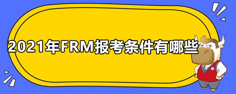 2021年FRM報(bào)考條件有哪些