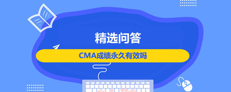 CMA成績永久有效嗎