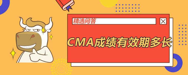 CMA成绩有效期多长