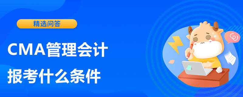 CMA管理会计报考什么条件