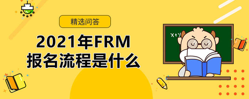 2021年FRM報名流程是什么