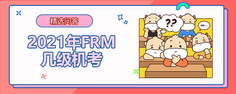 2021年FRM幾級機考