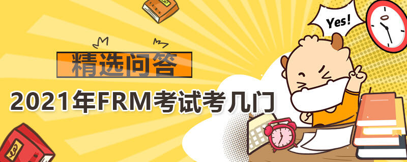 2021年FRM考试考几门