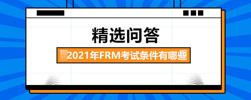 2021年FRM考試條件有哪些