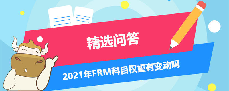 2021年FRM科目權(quán)重有變動嗎