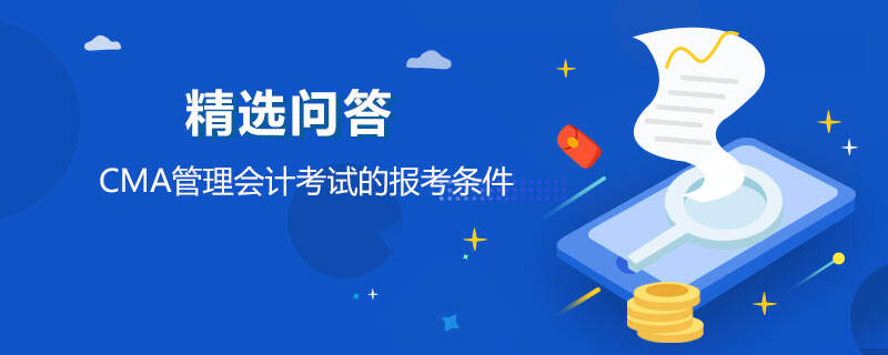 CMA管理会计考试的报考条件