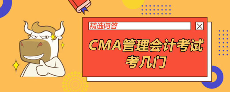 CMA管理會計考試考幾門