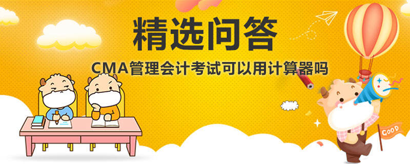 CMA管理会计考试可以用计算器吗