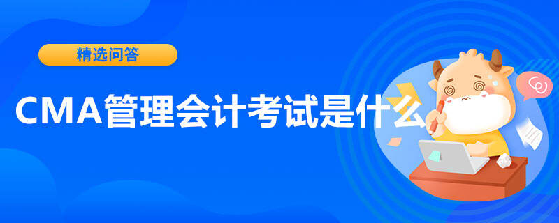 CMA管理会计考试是什么