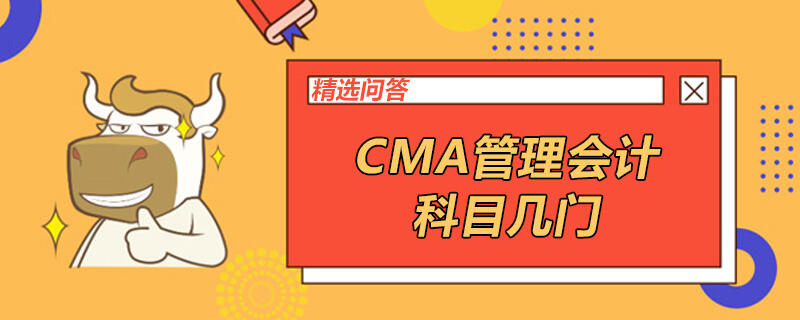 CMA管理会计科目几门