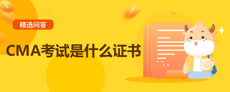 CMA考試是什么證書(shū)