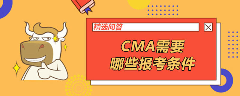 CMA需要哪些報(bào)考條件