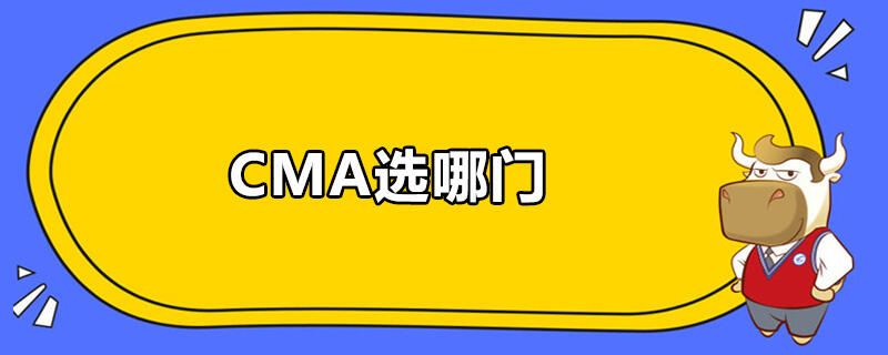 CMA選哪門