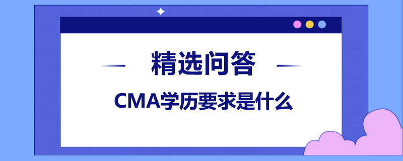 CMA學歷要求是什么