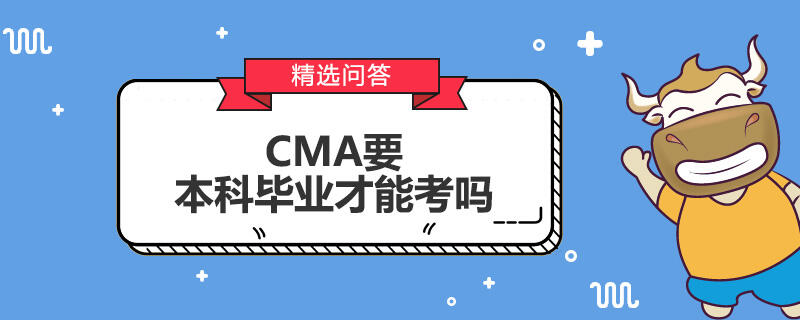 CMA要本科毕业才能考吗