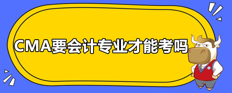 CMA要會計專業(yè)才能考嗎