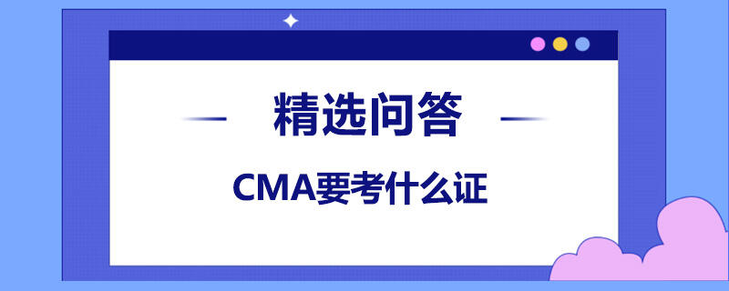 CMA要考什么證