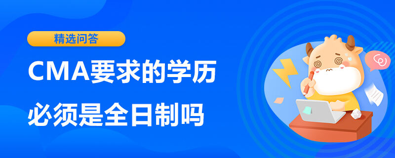 CMA要求的學(xué)歷必須是全日制嗎