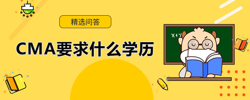 CMA要求什么学历