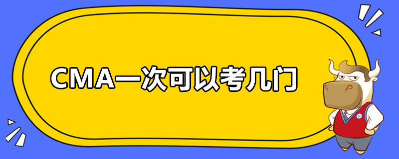 CMA一次可以考几门