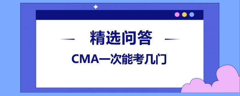 CMA一次能考幾門