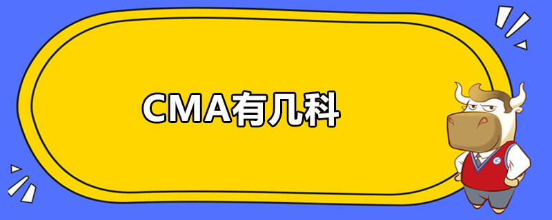 CMA有幾科