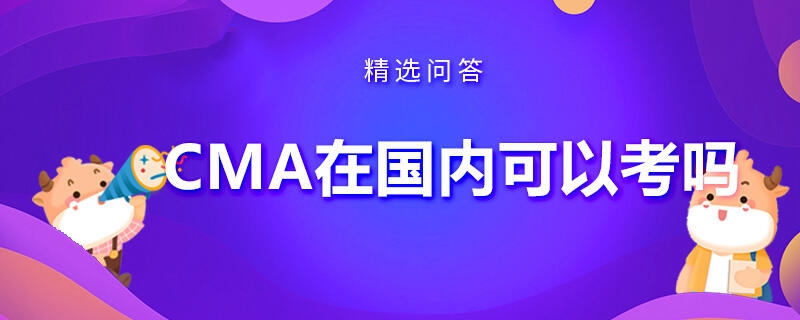 CMA在國內(nèi)可以考嗎