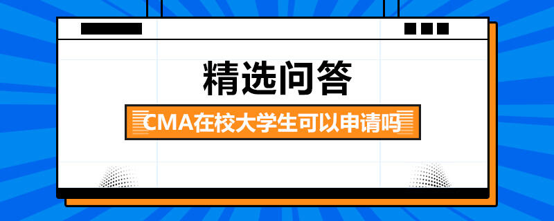 CMA在校大學生可以申請嗎