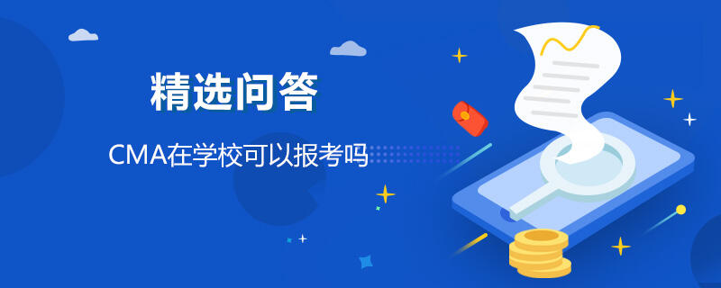 CMA在学校可以报考吗