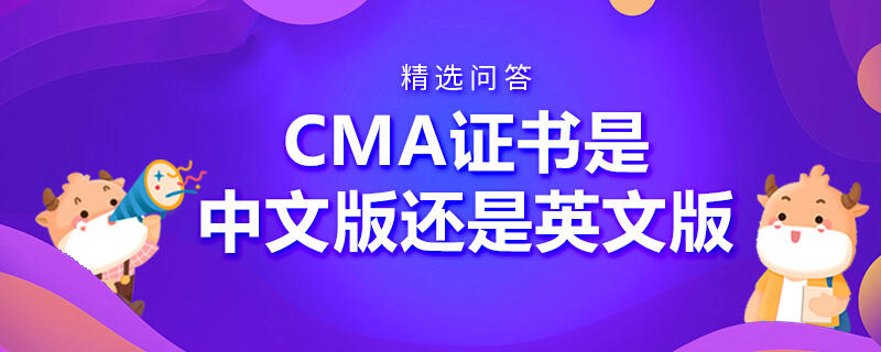 CMA證書是中文版還是英文版