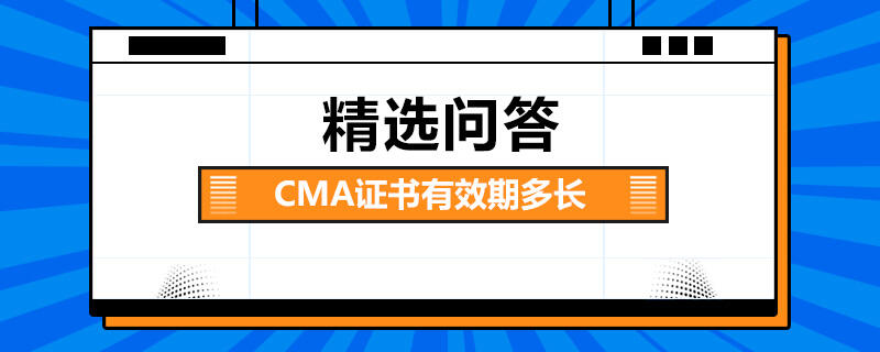 CMA證書有效期多長