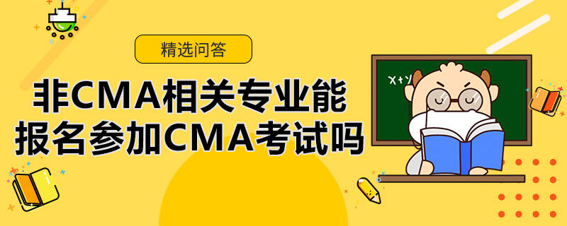 非CMA相关专业能能报名参加CMA考试吗