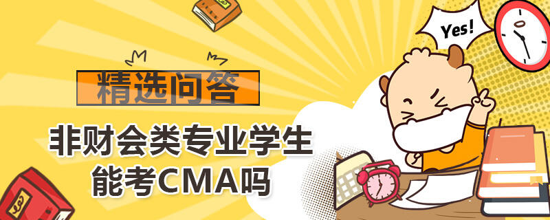 非財會類專業(yè)學生能考CMA嗎