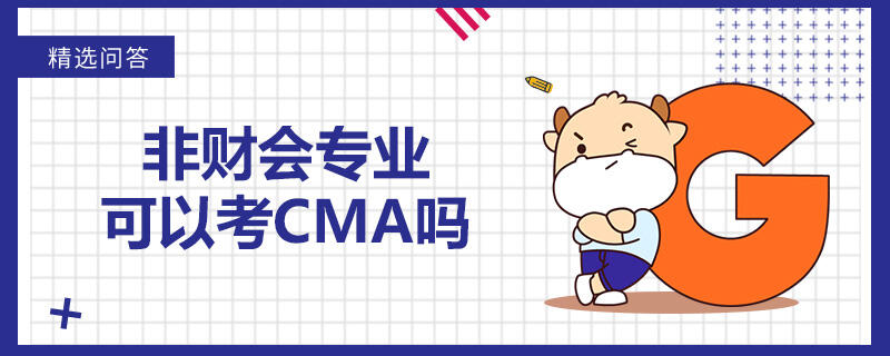 非財會專業(yè)可以考CMA嗎