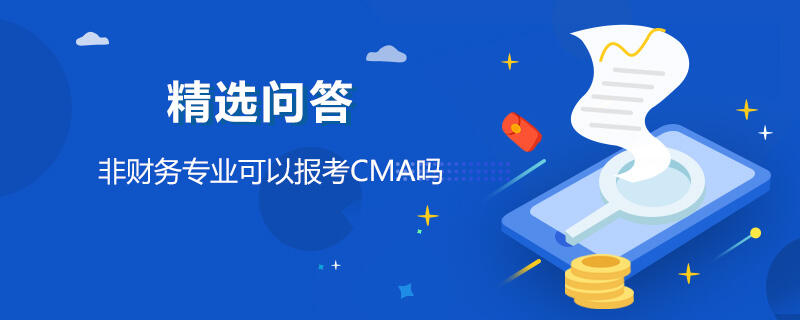 非财务专业可以报考CMA吗