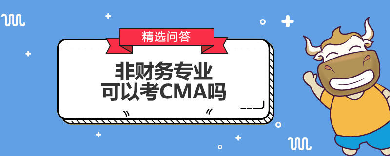 非財務專業(yè)可以考CMA嗎